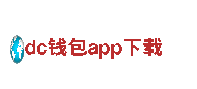 体验dc钱包app下载，畅游旅行的顶级选择！